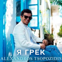 Скачать песню Alexandros Tsopozidis - Я грек