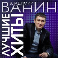 Скачать песню Владимир Ванин - Сверчок