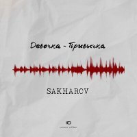 Скачать песню SAKHAROV - Девочка-привычка