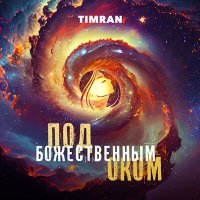 Скачать песню Timran - Под божественным оком