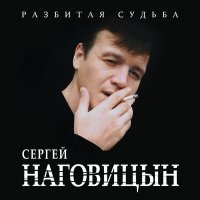 Скачать песню Сергей Наговицын - До свидания, кореша