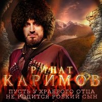 Скачать песню Ринат Каримов - Пусть у храброго отца не родится робкий сын