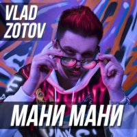 Скачать песню VLAD ZOTOV - Мани Мани