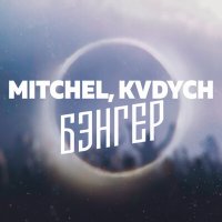 Скачать песню Mitchel, Kvdych - Бэнгер