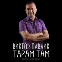 Скачать песню Віктор Павлік - Тарам там (Retro Version)