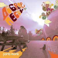 Скачать песню Porto Moris - Добрые песни