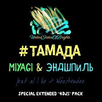 Скачать песню Miyagi & Эндшпиль - Тамада (Remix)