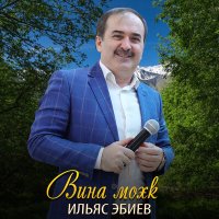 Скачать песню Ильяс Эбиев - Безаман з1аьнаш