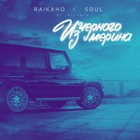 Скачать песню RAIKAHO, Soul - Из чёрного мерина (by Atlanta)