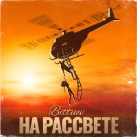 Скачать песню Bittuev - На рассвете
