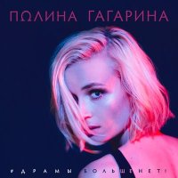 Скачать песню Полина Гагарина - Драмы больше net (Женёк Remix)