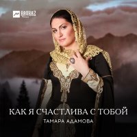 Скачать песню Тамара Адамова - Дуьххьарлера безам