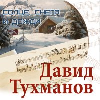 Скачать песню Майя Кристалинская - Летний снег