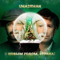 Скачать песню Uma2rman - С Новым годом, страна!