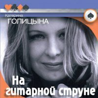 Скачать песню Катерина Голицына - Кидайте денежки