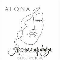 Скачать песню ALONA, DJ Nejtrino - Метаморфоза (Dj Nejtrino Remix)