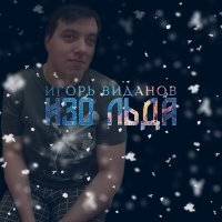 Скачать песню Игорь Виданов - Изо льда