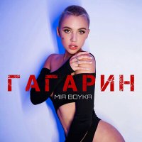 Скачать песню MIA BOYKA - Гагарин
