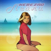 Скачать песню Nebezao - Лейли