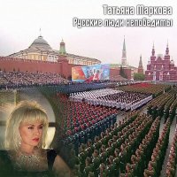 Скачать песню Татьяна Маркова - Русские люди непобедимы