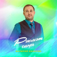 Скачать песню Валерий Назаров - Рәхмәт сиңа (Tatar Version)
