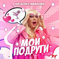 Скачать песню Наталия Иванова - Мои подруги
