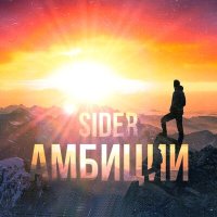 Скачать песню SIDER - Амбиции