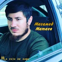 Скачать песню Магамед Матаев - Дика хан ма ели