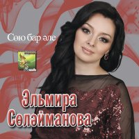 Скачать песню Эльмира Сулейманова - Оныт йорэк