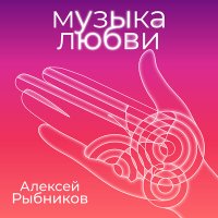 Скачать песню Алексей Рыбников - Вдохновение (А10 - Remix)