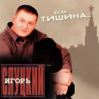 Скачать песню Игорь Слуцкий - Тишина матросская
