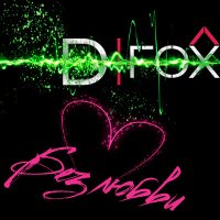 Скачать песню D.Fox - Без любви (DJ Walkman Remix)