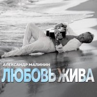 Скачать песню Александр Малинин - Рисуем любовь