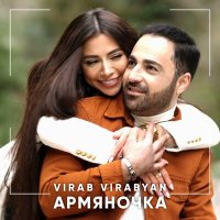 Скачать песню Virab Virabyan - Армяночка