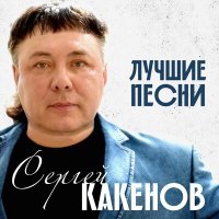 Скачать песню Сергей Какенов - Малолетка
