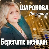 Скачать песню Людмила Шаронова - Берегите женщин