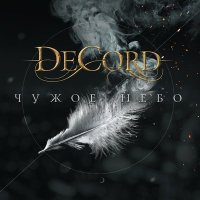 Скачать песню DeCord - Без жалости