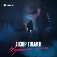 Скачать песню Анзор Томаев - Черная ночь