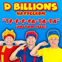 Скачать песню D Billions На Русском - Яблоки, ням-ням!