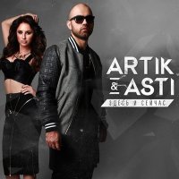 Скачать песню Artik & Asti - Сто причин