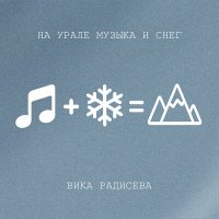Скачать песню Вика Радисева - На Урале музыка и снег