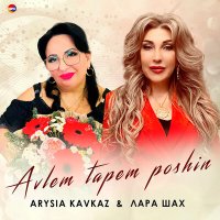 Скачать песню Arysia Kavkaz, Лара Шах - Avlem Tapem Poshin