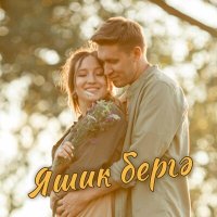 Скачать песню Алмаз Юнусов, Айгуль Юнусова - Яшик бергә