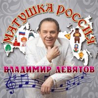 Скачать песню Владимир Девятов - Калинка
