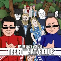 Скачать песню Hard Bass School - Парад натуралов