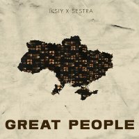 Скачать песню Iksiy, Sestra - Great People