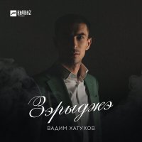 Скачать песню Вадим Хатухов - Зэрыджэ