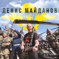 Скачать песню Денис Майданов - ВДВ