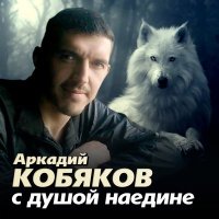 Скачать песню Аркадий Кобяков - А над лагерем ночь