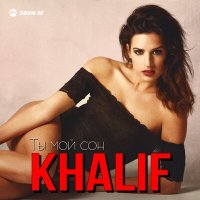 Скачать песню KhaliF - Ты мой сон